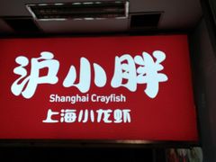门面-沪小胖小龙虾(淮海中路旗舰店)
