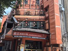 -佬土鹅肠火锅(解放路店)