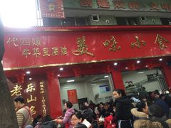 门面-代四孃牛华豆腐脑美味小食(总店)