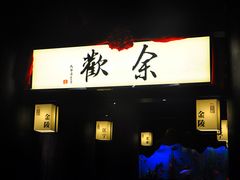 门面-余欢领鲜火锅(新街口店)