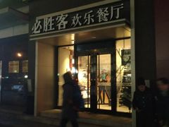 门面-必胜客(双榆树店)