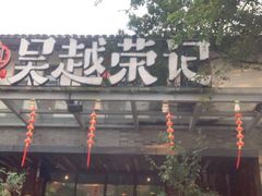 门面-吴越荣记·苏州菜·松鼠桂鱼(斜塘老街店)
