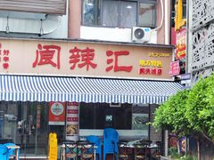 -阆辣荟餐饮(老味道8年·古城店)