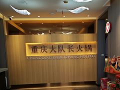-重庆大队长火锅(凤城八路店)