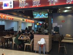 -拿渡麻辣香锅(百联滨江店)