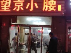 门面-原肖村桥卤煮(旧宫东路店)