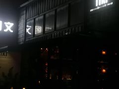 -TIKI鸡尾酒威士忌吧(二横路店)