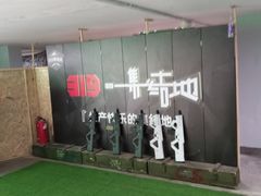 -319集结地真人CS·团建·轰趴体验馆·室内(上地店)