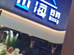 -山海盟海鲜烤肉自助餐厅(杭州萧山银泰店)