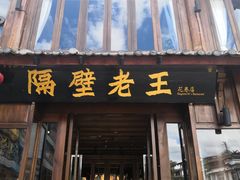 门面-隔壁老王·家常云南菜(花巷店)