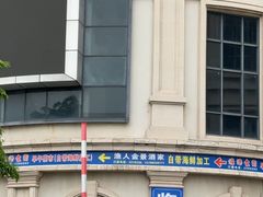 -渔人金景(湛江·渔人码头店)