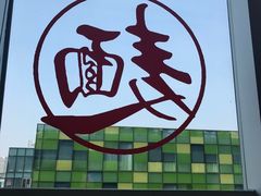 -文三里屯面馆(三里屯店)