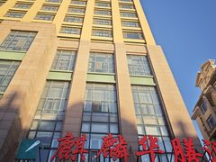 -麒麟华膳汇(飞泷商务大厦店)