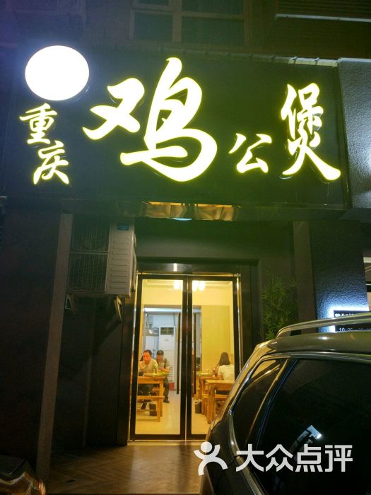 重慶雞公煲(小寨店)圖片 - 第1張