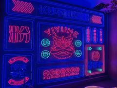 -易裕和·长沙米粉(竹塘西路店)