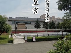 -伪满皇宫博物院