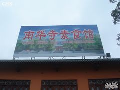 -南华寺素食馆(南华禅寺店)