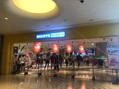 -BIGOFFS 超级折扣(仁恒伊势丹店)
