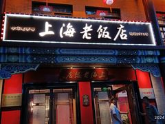 -上海老饭店(北京分店)