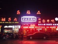 门面-正福居老北京正宗铜锅泉水涮肉(彰化路店)