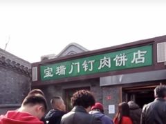 -宝瑞门钉肉饼店