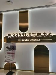 -光SPA科技美肤