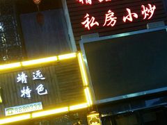 -鹏馨羊羔肉·非遗(新建街店)