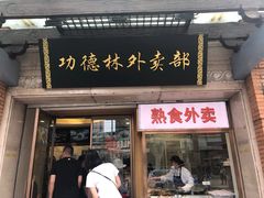 门面-功德林(南京西路店)