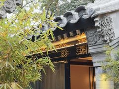 -花家怡园(四合院总店)