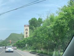 -娲皇宫