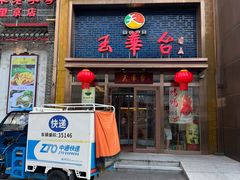 -玉华台饭庄·淮扬菜·烤鸭(望京店)