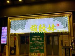 -虾饺妹·酒家(海珠广场店)