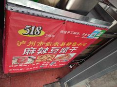 -518豆腐干(总店)