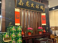 -鑫龙火锅城(青岛分店)