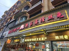 -四川特产熊家婆缠丝兔(广汉店)