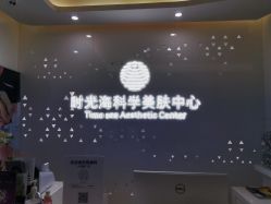 点击看大图 -时光海科学美肤中心