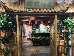 -渝信川菜 · 川味家常菜(长安店)
