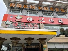 门面-椿记烧鹅(叠彩店)