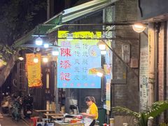 -陈添記·祖傳爽鱼皮·西关老字号(广州首店)