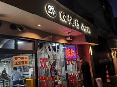 -欣悦坊陈一刀热气羊肉火锅(清真路店)