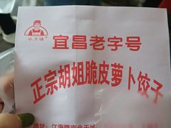 -半月镰胡姐脆皮萝卜饺子