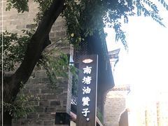 -南塘油赞子(南塘店)