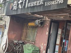 -南大门韩国米糕(公滨路店)