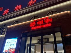 -将相和·海鲜蒸饺大连菜