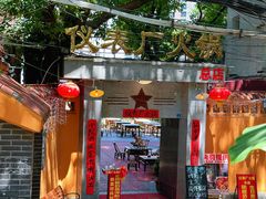 -仪表厂火锅(总店)