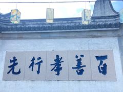 -惠山古镇·寄畅园