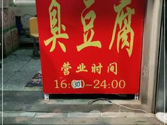 -无声臭豆腐(大井1号店)