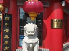 -白魁老号饭庄(交道口店)