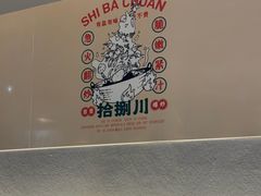 -拾捌川·自贡爆炒(新街口店)