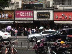 -吴山烤禽 (吴山路店)